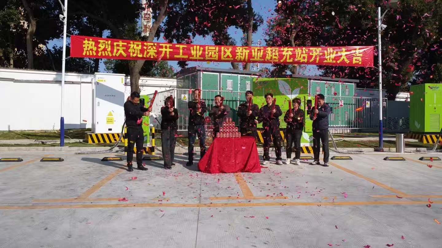 深开工业园区新亚超充站正式开业(图3) 23661768963644_.pic.jpg
